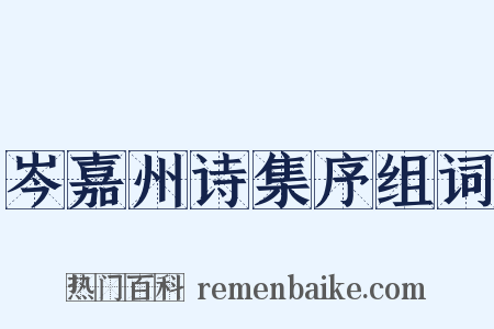 岑嘉州诗集序组词是什么意思的图片